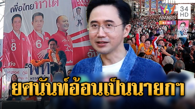 ยศนันท์อ้อนคนลำพูนขอทำหน้าที่นายกรัฐมนตรี