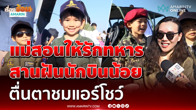 สานฝันหนูน้อย อยากเป็นนักบิน แม่สอนให้รักทหาร