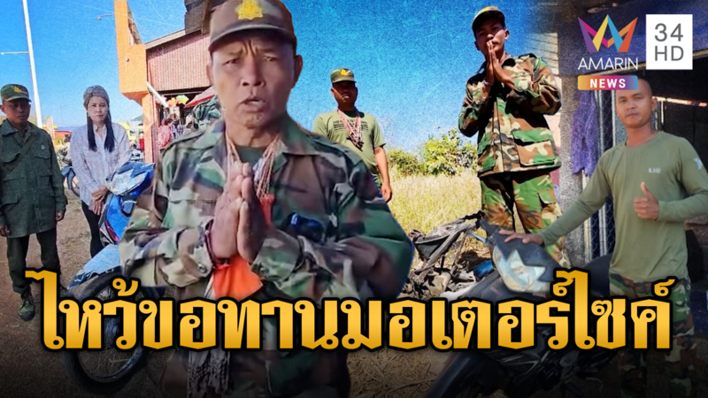 ทหารเขมรไหว้สวยขอจยย.ใหม่