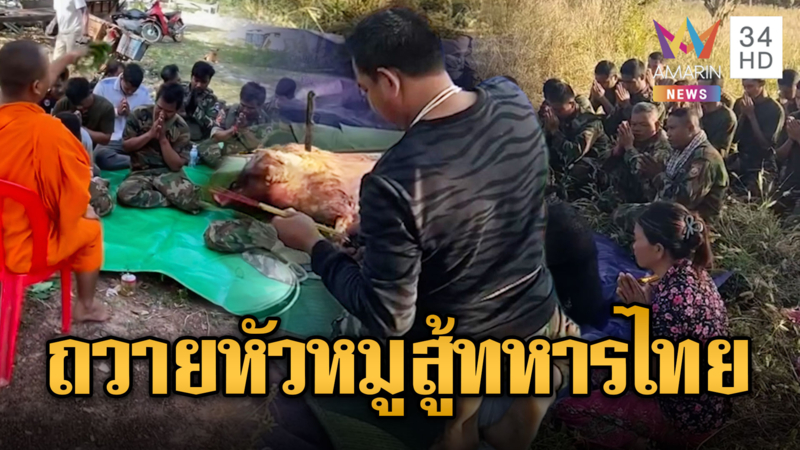 เขมรสายมู รดน้ำมนต์ทหารแนวหน้า