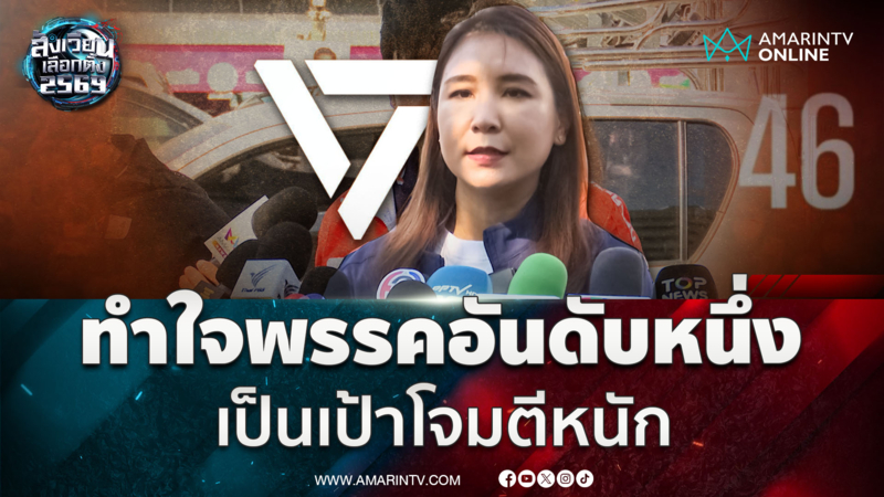 ศิริกัญญา ทำใจ พรรคอันดับหนึ่ง เป็นเป้าโจมตีหนัก