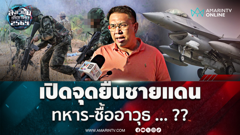 วิโรจน์ชี้แจง ปัญหาชายแดน พรรคส้มแก้อย่างไร