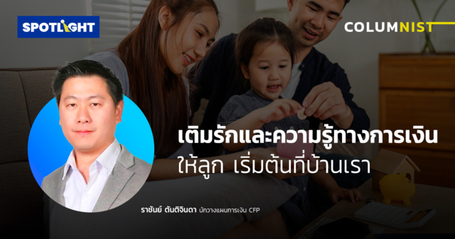 เติมรักและความรู้ทางการเงินให้ลูก เริ่มต้นที่บ้านเรา