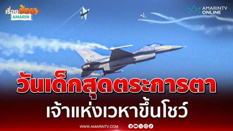 สุดตระการตา นาทีเจ้าแห่งเวหา F-16 ขึ้นโชว์