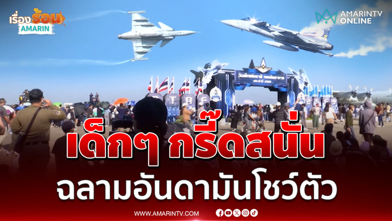 "Gripen" ไม่น้อยหน้า ขึ้นบินโชว์ งานวันเด็กแห่งชาติ 2569