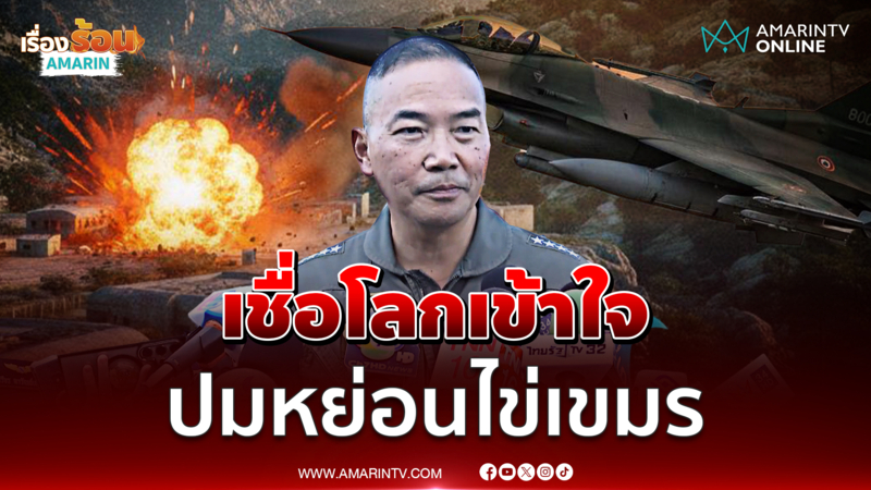 ผบ.ทอ.มั่นใจนานาชาติเข้าใจ ปมไทยหย่อนไข่กัมพูชา