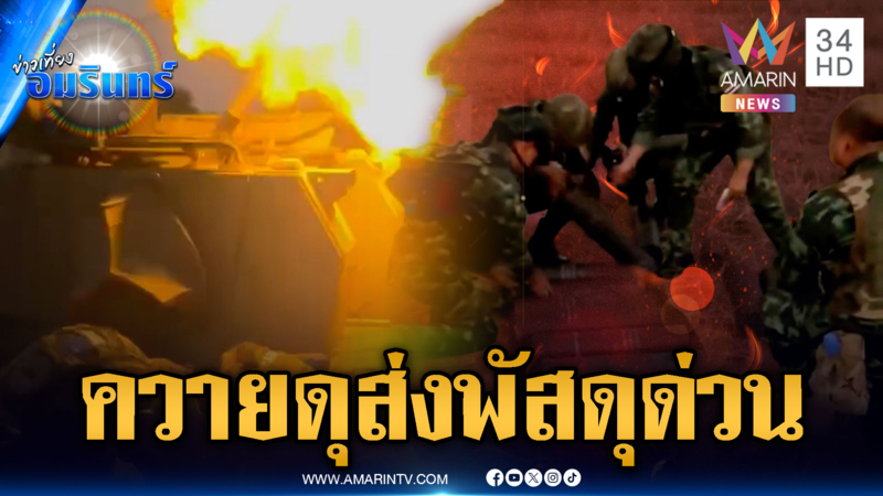 ควายดุจัดเต็ม! ส่งพัสดุด่วนถึงเขมรหนองจาน