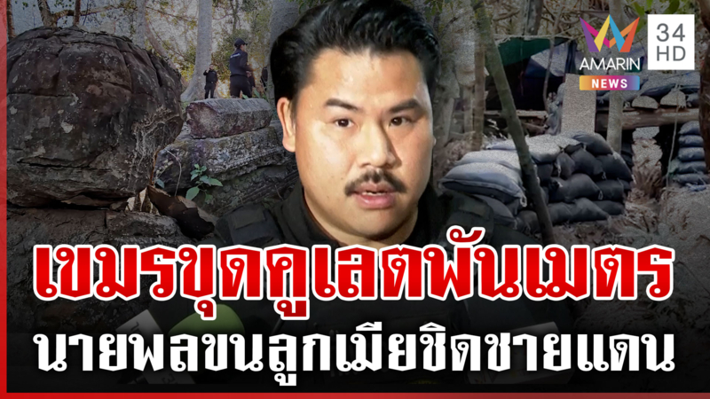 เขมรหวังฮุบผืนแผ่นดินไทย สร้างบังเกอร์ 50 จุด ฐานทัพบนปราสาทคนา