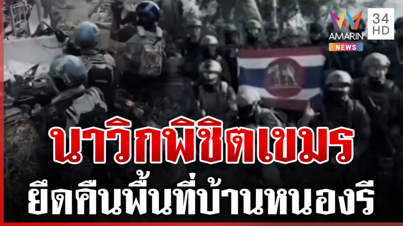 นาวิกฯ เปิดบันทึกทหารหาญ พิชิตเขมรสถาปนาแผ่นดินไทยสำเร็จ