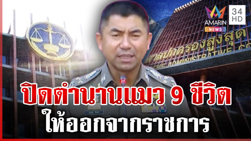 ปิดตำนานแมว 9 ชีวิต สั่ง "บิ๊กโจ๊ก" ออกจากราชการ