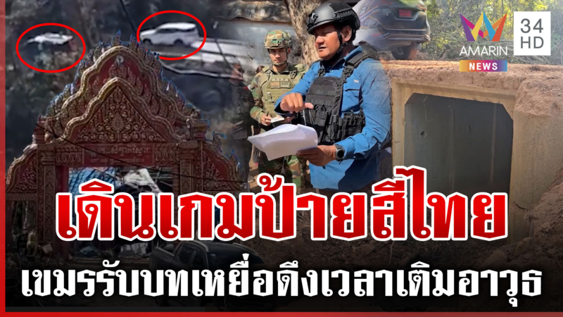 แฉเขมรขุดคูเลตพันเมตรหวังยึดเขตไทย จับตาขนของเสริมทัพวัดแก้ว