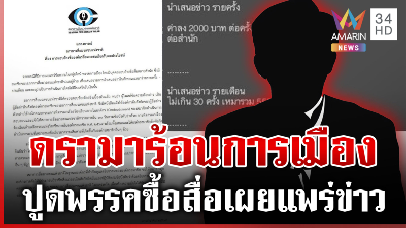 การเมืองร้อน! หลายพรรคลุยหาเสียง หลุดว่อนซื้อสื่อฯ เนียนช่วยลงข่าว