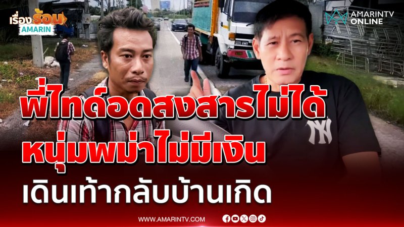 สุดสงสาร "ไทด์ เอกพันธ์" มอบเงินหนุ่มพม่า เดินเท้ากลับประเทศ