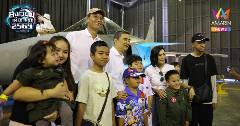 "อภิสิทธิ์" ควง "กรณ์ - ดร.การดี" ต่อแถววันเด็ก บุกทัพฟ้าดูกริพเพน