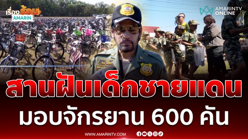 "บิณฑ์" นำทีมมอบจักรยานกว่า 600 คัน ให้เด็กๆ ในพื้นที่ใกล้ชายแดน