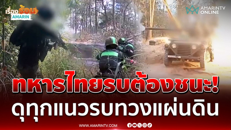 ปืนใหญ่วิถีโค้งโจมตีเป้าหมาย เปิดภารกิจทวงคืนแผ่นดิน