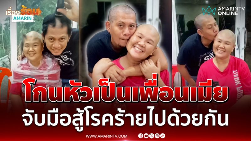 อบอุ่นหัวใจ หนุ่มโกนหัวเป็นเพื่อนเมีย ป่วยโรคพุ่มพวง และมะเร็ง