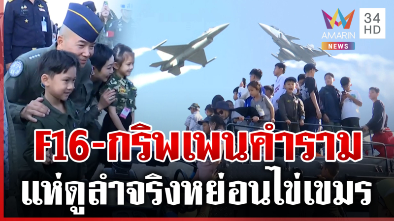 F16-กริพเพน ผงาดโชว์วันเด็ก คนพรึบแห่ดูลำจริง-บินหย่อนไข่เขมร