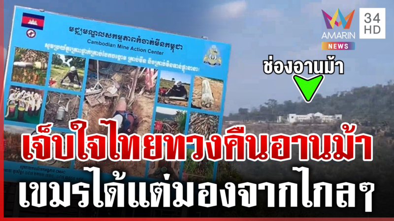 เขมรปวดใจได้แต่มองช่องอานม้า เข้าพื้นที่ไม่ได้-โอดครวญไทยทวงคืน