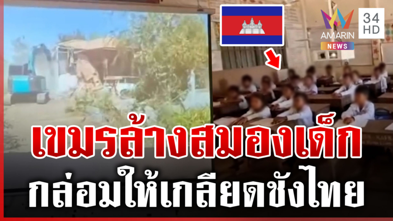เขมรเดินเกมล้างสมองคนในชาติ ปลูกฝั่งโดนไทยกระทำ