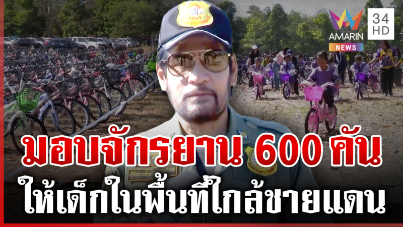 "บิณฑ์" มอบจักรยาน 600 คัน ให้เด็กๆ ในพื้นที่ใกล้ชายแดน