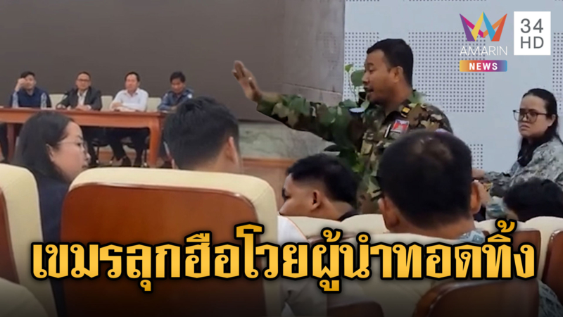 เขมรเริ่มไม่ทน! ลุกฮือประท้วงสู้รบแทบตาย ได้หนี้เป็นค่าตอบแทน