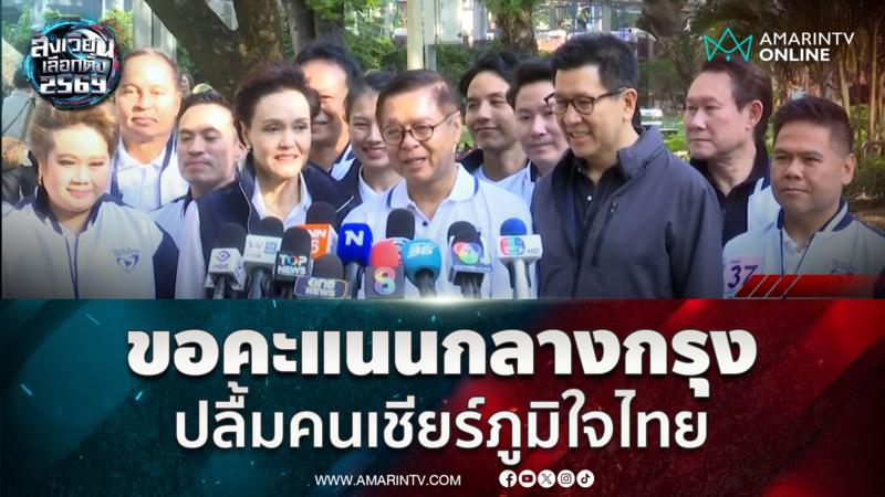 ศุภจี-เอกนิติ-สีหศักดิ์ ช่วยหาเสียงขอคะแนนคนกรุงกลางสวนลุมฯ