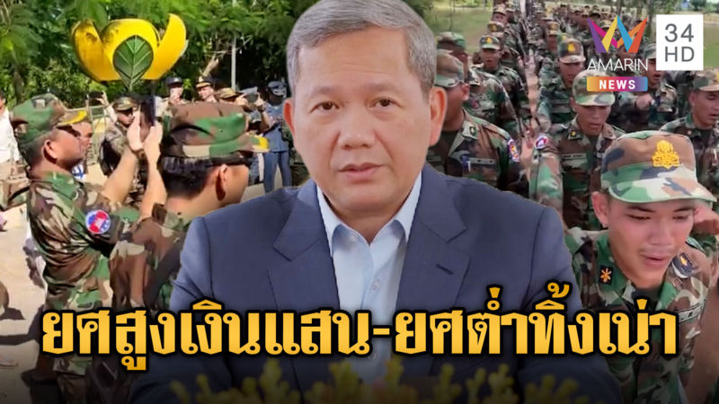 “ฮุน มาเนต” เยียวยาศพทหารรายละ 6 แสน-เน้นกู้ร่างแต่ยศสูง