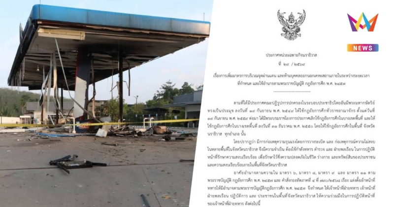 นราธิวาสประกาศใช้กฎอัยการศึก เคอร์ฟิว 21.00-05.00 น. ห้ามออกจากบ้าน