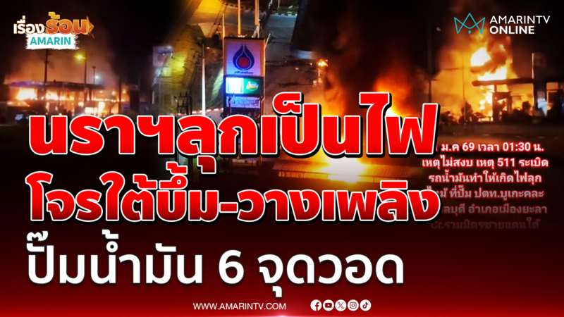 โจรใต้ป่วนหนักปูพรมวางระเบิด-เผาปั๊มน้ำมัน 6 จุดวอด