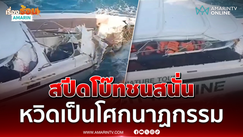 สปีดโบ๊ทชนเต็มลำใกล้เกาะพีพีบาดเจ็บระนาว