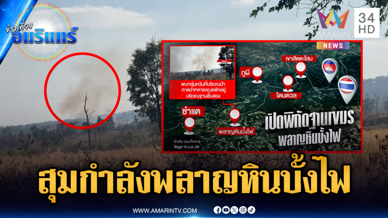 เขมรทำพิกัดฐานหลุดเอง! จุดควันไฟซ่องสุมกำลังพลาญหินบั้งไฟ