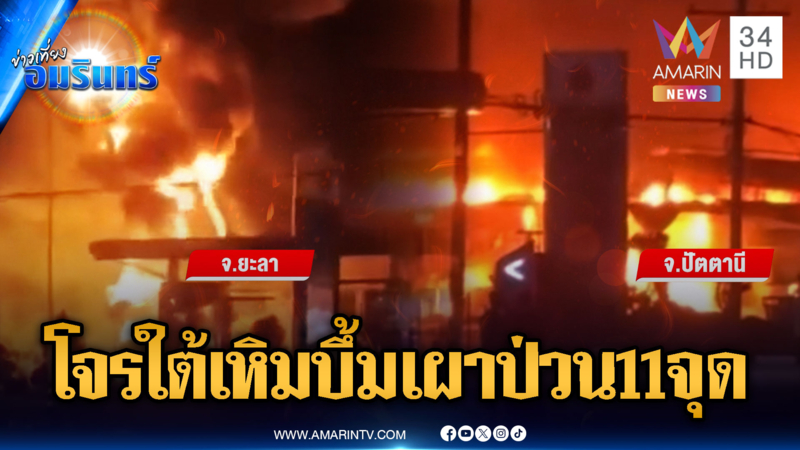 3 จังหวัดชายแดนใต้ระอุ! ลอบวางระเบิด-วางเพลิง 11 จุด ตำรวจเจ็บ 1