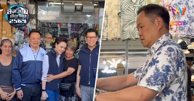 อนุทินควงเอกนิติ-ศุภจีหาเสียงจตุจักรอุดหนุนรองเท้าหนังเปลี่ยนใส่ลายดอก