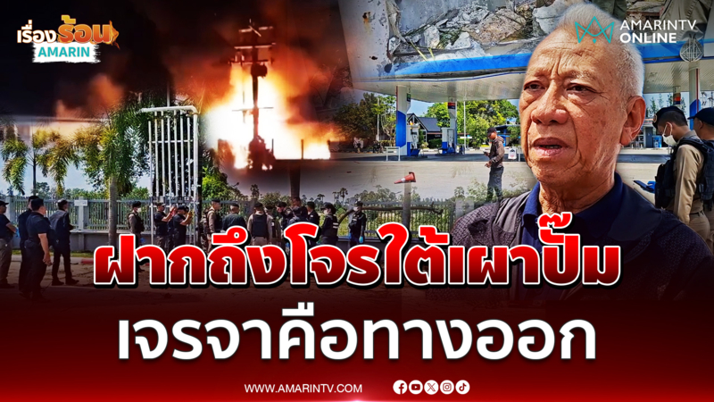 พิพัฒน์ ฝากบอกโจรใต้เผาปั๊มน้ำมัน ทางออกคือเจรจา
