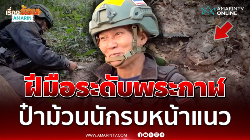 ฝีมือระดับพระกาฬ! ป๋าม้วนนักรบหน้าแนว กู้ทุ่นระเบิดด้วยมือเปล่า