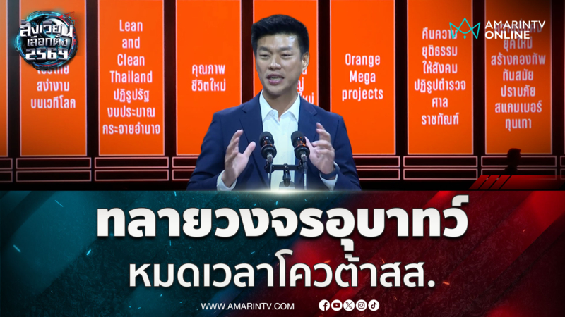 เท้ง โชว์วิสัยทัศน์แบ่งงานทีมบริหาร ลั่นหมดเวลาโควต้าสส.