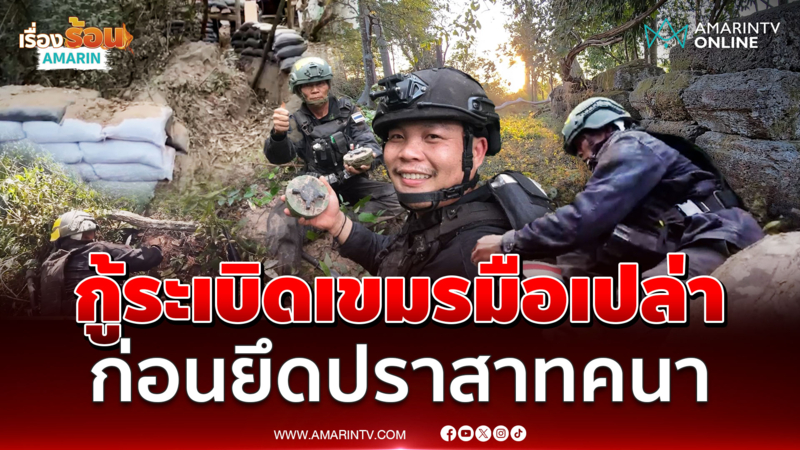 ป๋าม้วน ของจริงทหารพรานรุ่นเก๋ากู้ระเบิดมือเปล่า