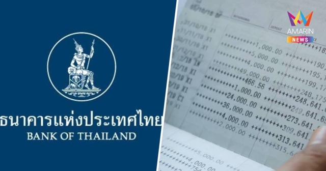 แบงก์ชาติ แจงปมถอนเงินสดสูงผิดปกติก.ย.68เหตุกังวลบัญชีม้า