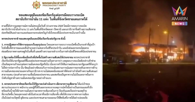 พรรคประชาชาติ แถลงจุดยืน เหตุบึ้มปั๊มน้ำมัน 3 จังหวัดชายแดนใต้