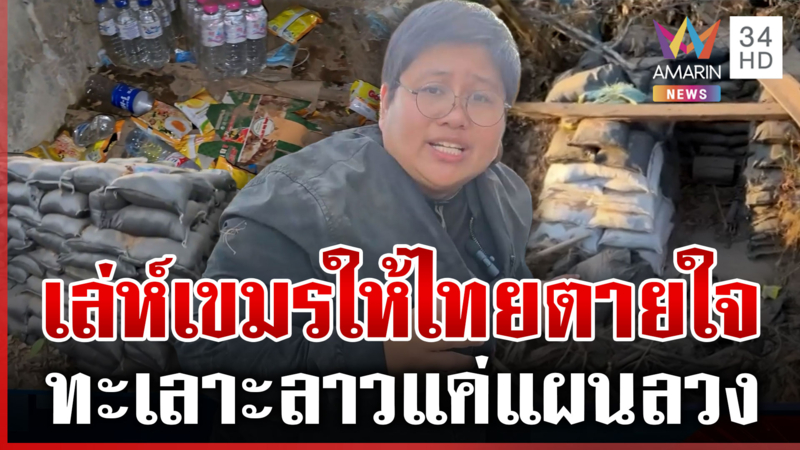 เปิดภาพบังเกอร์เขมรหลังไทยยึดพื้นที่ จับโป๊ะดึงความสนใจทะเลาะลาว