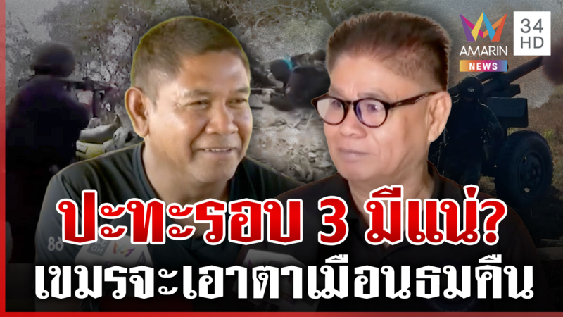 รบรอบ 3 เขมรจะเอาตาเมือนธมคืน?ชาวบ้านยังผวา ฝากรัฐบาลใหม่จัดการเด็ดขาด