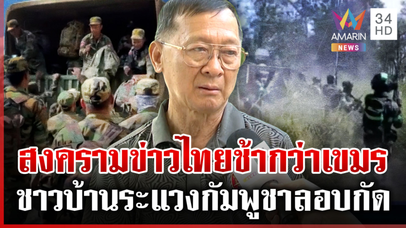 "พลโทกนก" ห่วงสงครามข่าวไทยช้ากว่าเขมร เผยเกษตรกรไม่อยากให้เปิดด่าน