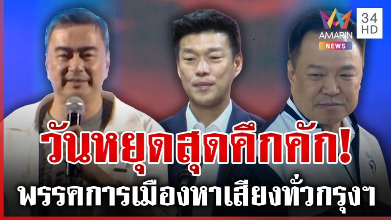 วันหยุดคึกคัก! พรรคใหญ่ลุยหาเสียงทั่วกรุงฯ ปชป.-ปชน. เปิดปราศรัยใหญ่