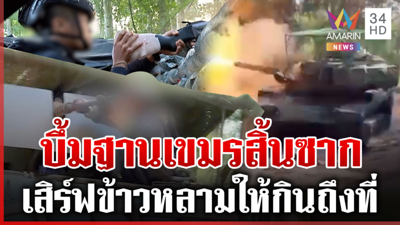 ยุทธการระห่ำ! นาทีโจมตีฐานเขมรสิ้นซาก เสิร์ฟข้าวหลามให้กินแบบจุกๆ