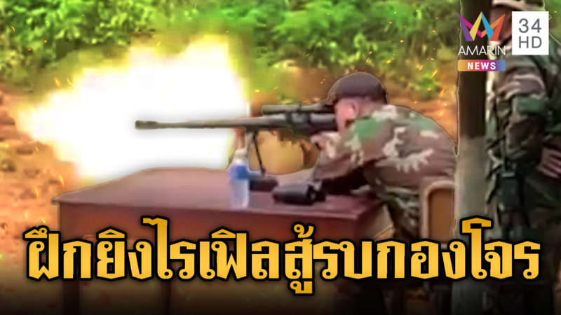 จับตาศึกรอบหน้า! เขมรซ้อมเข้มฝึกยิงปืนไรเฟิล เน้นสู้รบแบบกองโจร