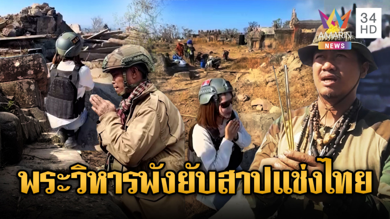 เขมรเดินเกมเล่นละคร บีบน้ำตาฐานพระวิหารพังยับ สาปแช่งทหารไทย