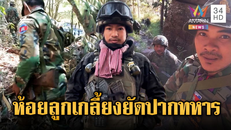 เขมรแต่งเต็มยศห้อยลูกเกลี้ยงขู่ทหาร-โชว์อาก้าลาดตระเวน