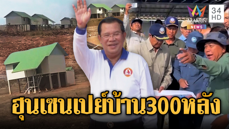 “ฮุนเซน” ชื่อนี้ไม่ธรรมดา เปย์บ้านทหาร 300 หลัง ติดสมรภูมิชายแดน