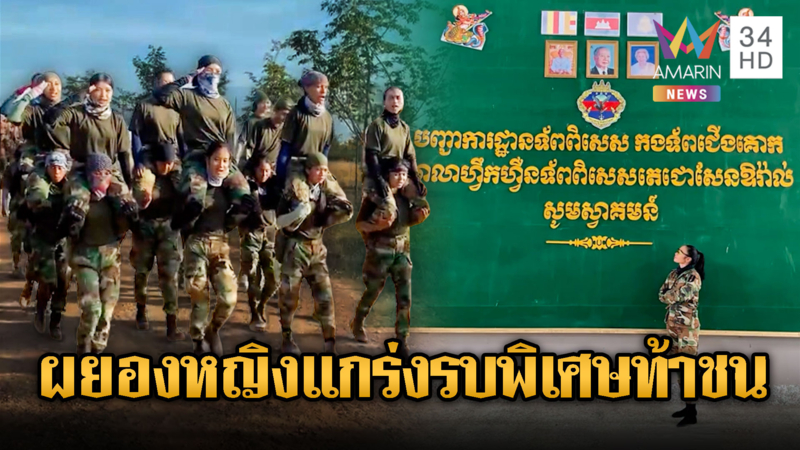 ทหารหญิงเขมรโชว์ฝึกหลักสูตรหน่วยรบพิเศษ พร้อมลุยสู้รบยกที่ 3